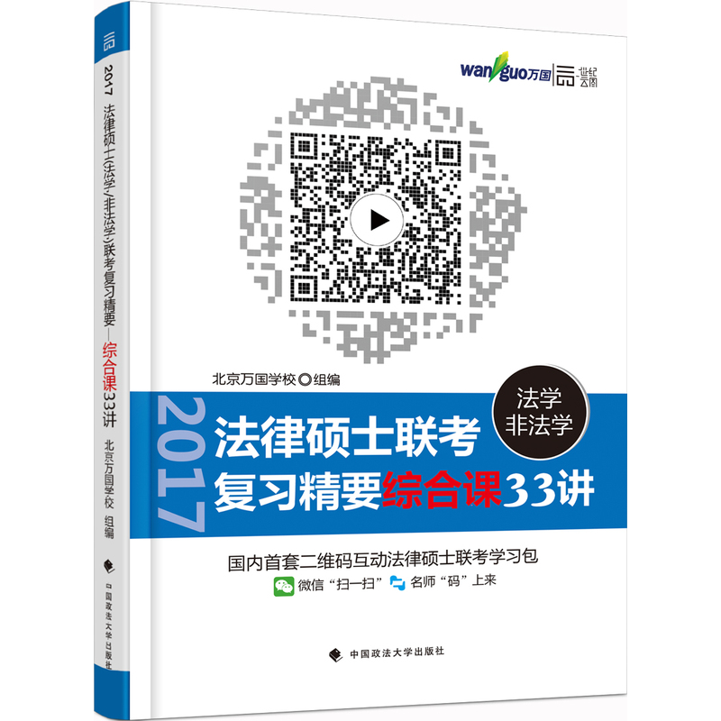 法律硕士法学非法学联考复习精要综合课33讲:2017