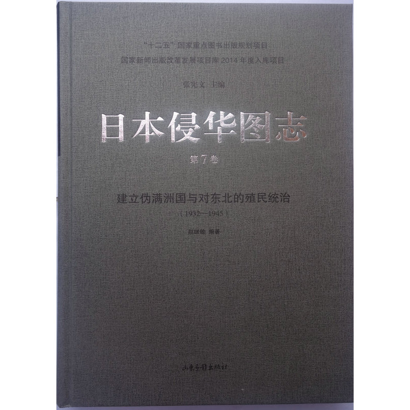 日本侵华图志:1932-1945:第7卷:建立伪满洲国与对东北的殖民统治