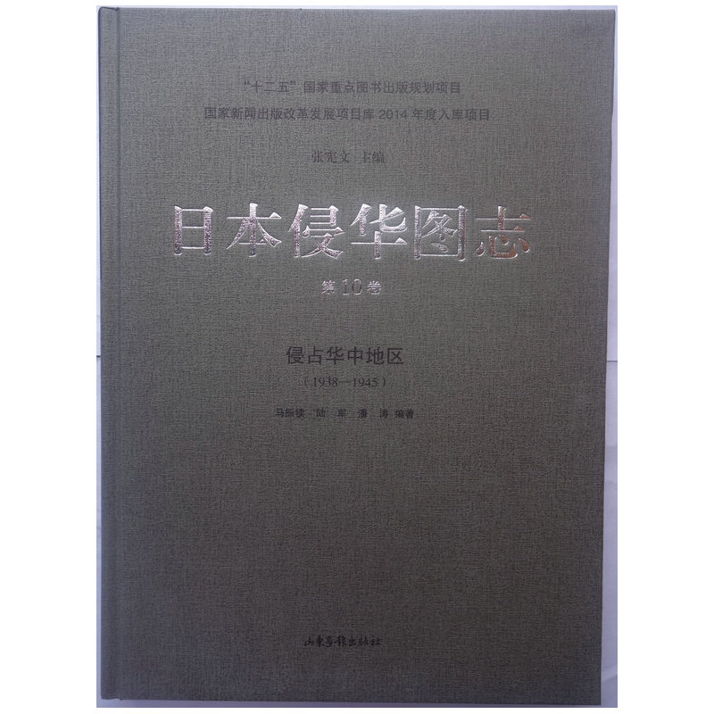 日本侵华图志:1938-1945:第10卷:侵占华中地区