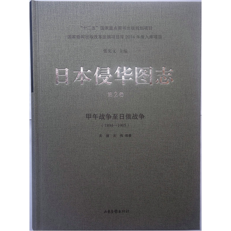 日本侵华图志:1894-1905:第2卷:甲午战争至日俄战争