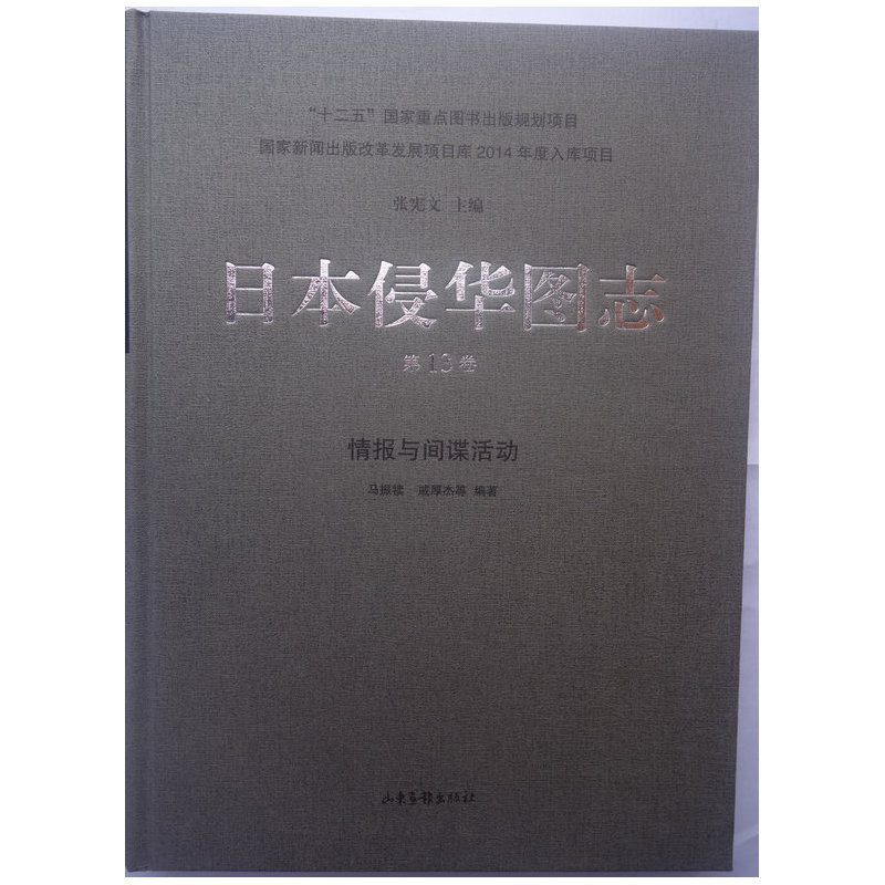 日本侵华图志:第13卷:情报与间谍活动