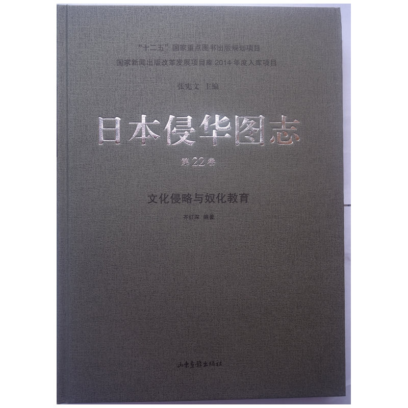 日本侵华图志:第22卷:文化侵略与奴化教育