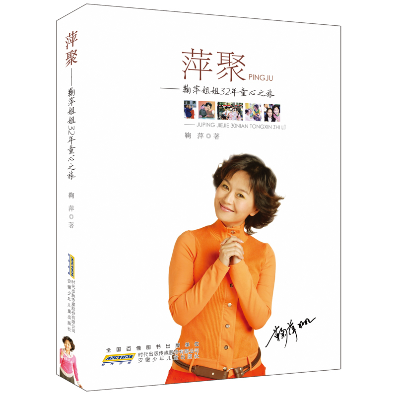 萍聚-鞠萍姐姐32年童心之旅