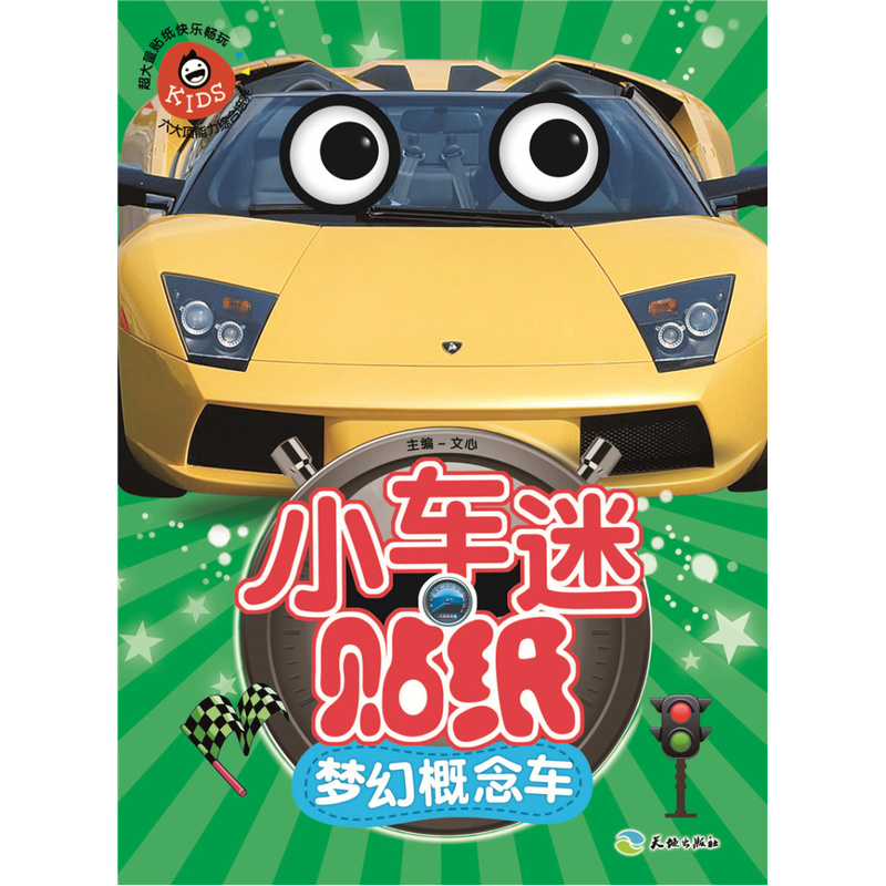 梦幻概念车-小车迷贴纸