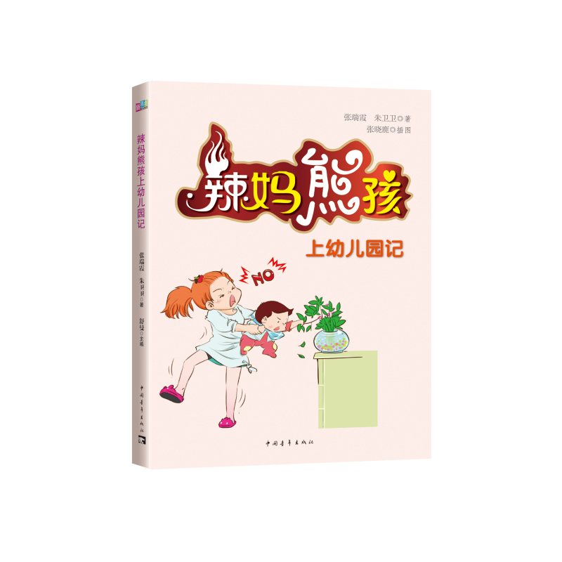 辣妈熊孩上幼儿园记