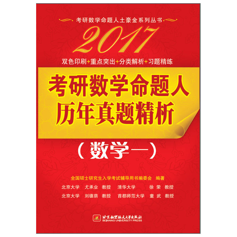 2017考研数学命题人历年真题精析(数学一)