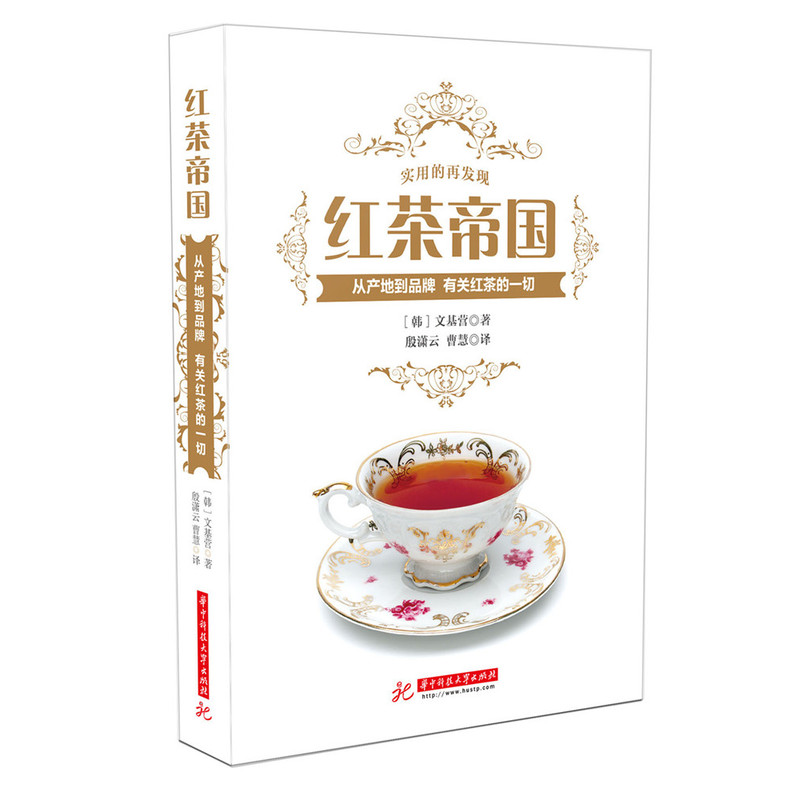 红茶帝国:从产地到品牌 有关红茶的一切