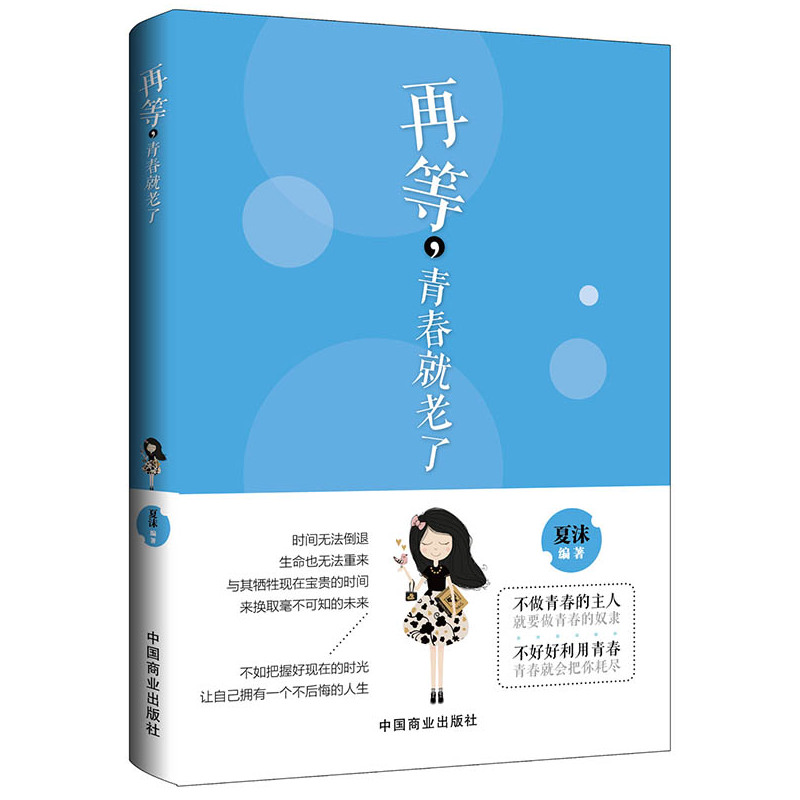 再等,青春就老了