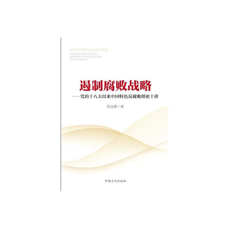 遏制腐败战略--党的十八大以来政府特色反腐理论十讲