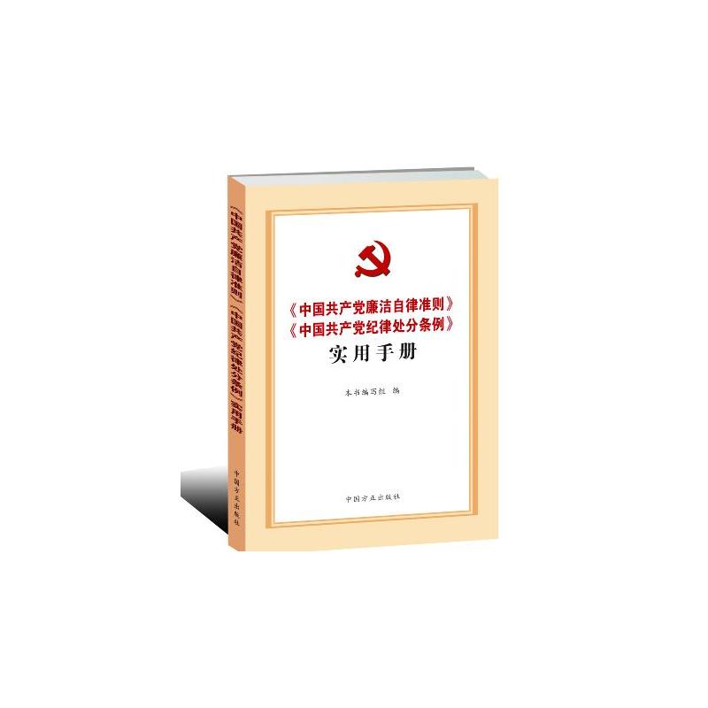 《中国共产党廉洁自律准则》《中国共产党纪律处分条例》实用手册