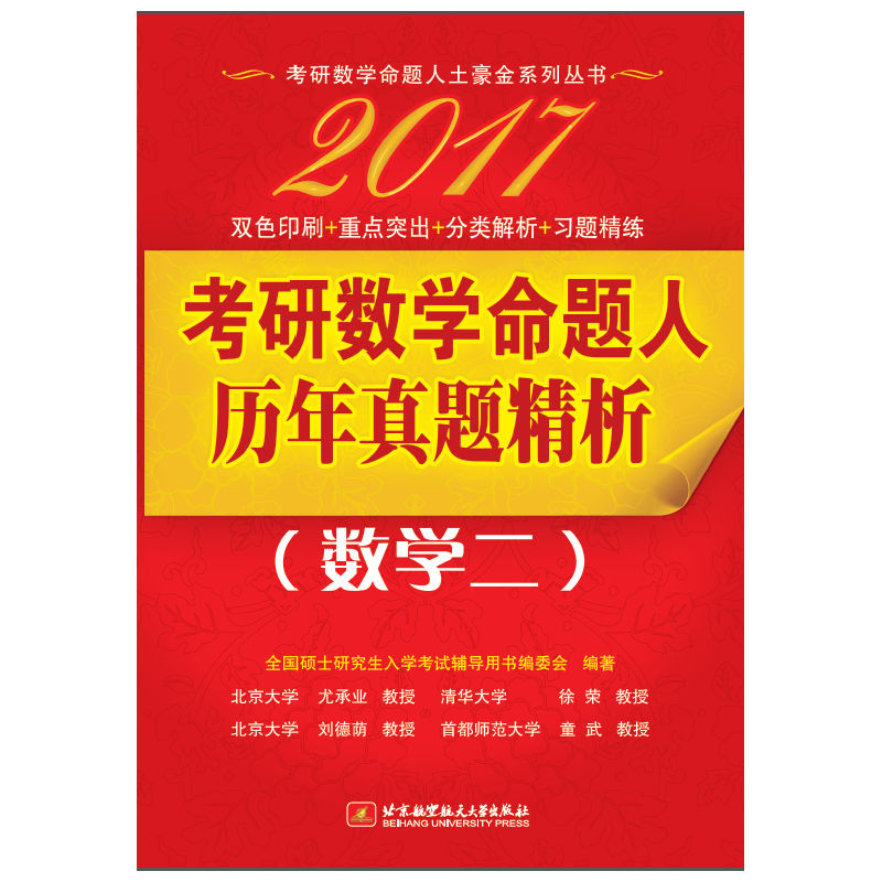 2017考研数学命题人历年真题精析(数学二)