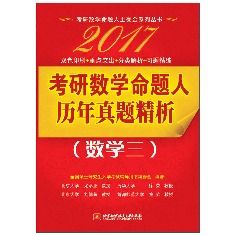 2017考研数学命题人历年真题精析(数学三)