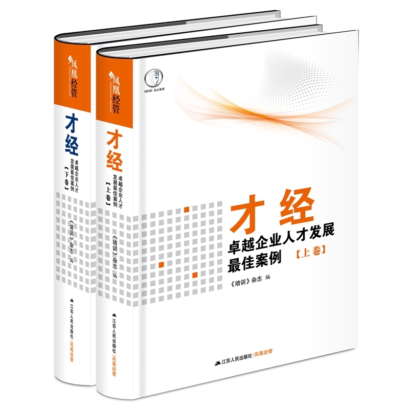 才经:卓越企业人才发展最佳案例(上、下卷)