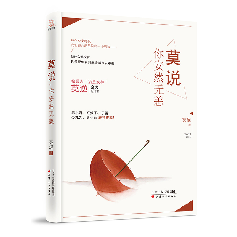 莫说你安然无恙