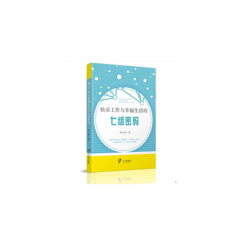快乐工作与幸福生活的七组密码