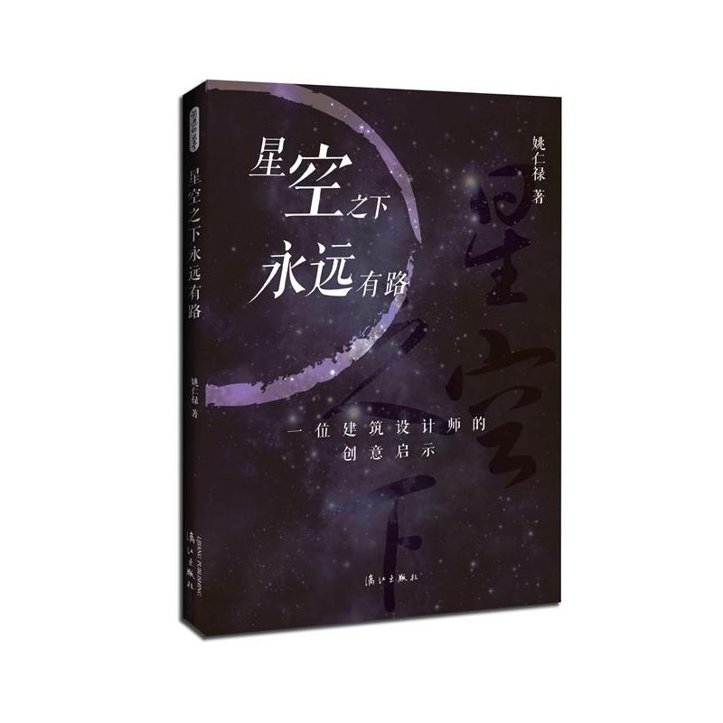 星空之下永远有路-一位建筑设计师的创意启示