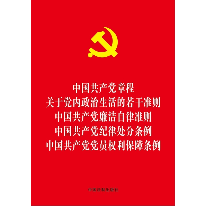 中国共产党章程-关于党内政治生活的若干准则-中国共产党廉洁自律准则-中国共产党纪律处分条例-中国共产党党员权利保障条例