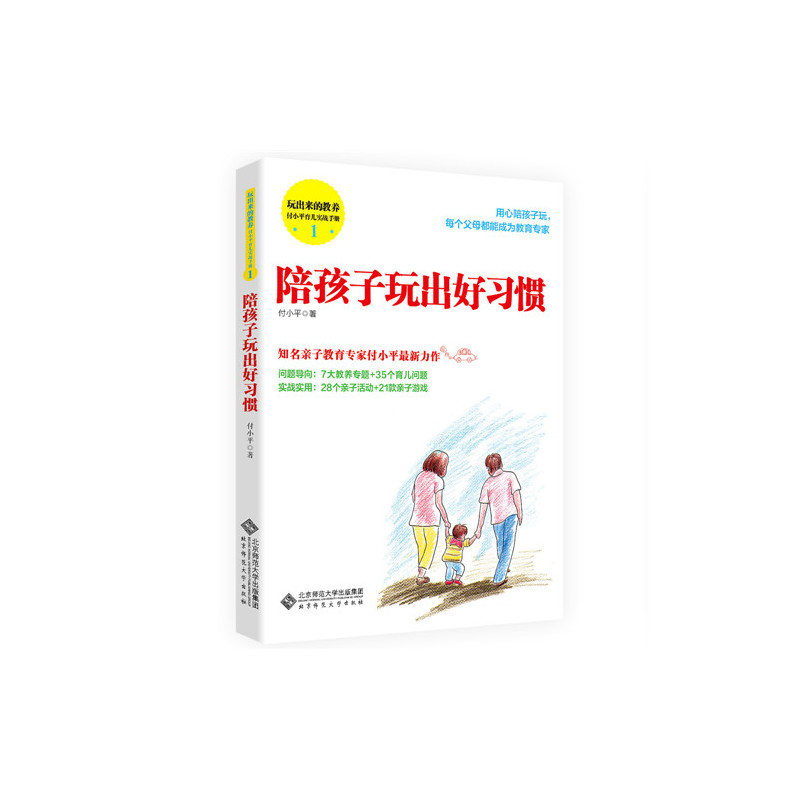 陪孩子玩出好习惯-玩出来的教养-付小平育儿实战手册-1