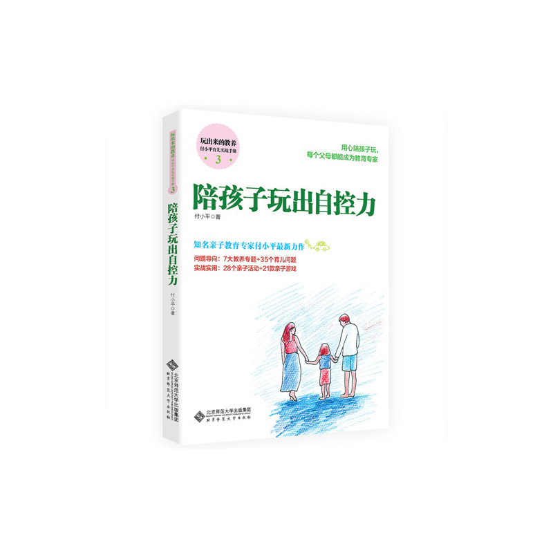 陪孩子玩出自控力-玩出来的教养-付小平育儿实战手册-3