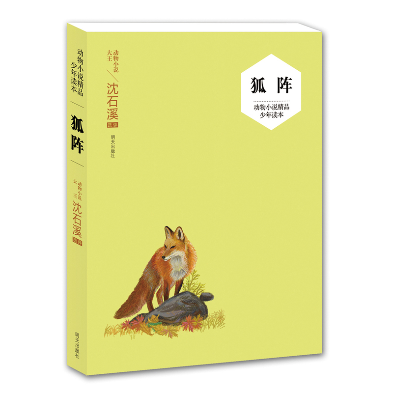 狐阵-动物小说精品少年读本