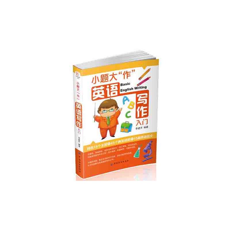 小题大作英语写作入门