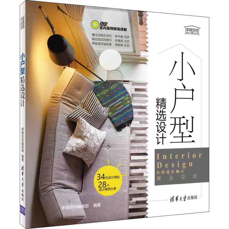 小户型精选设计-DVD室内案例现场讲解