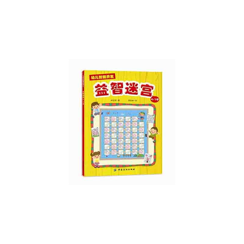 3-5岁-幼儿智能开发益智迷宫
