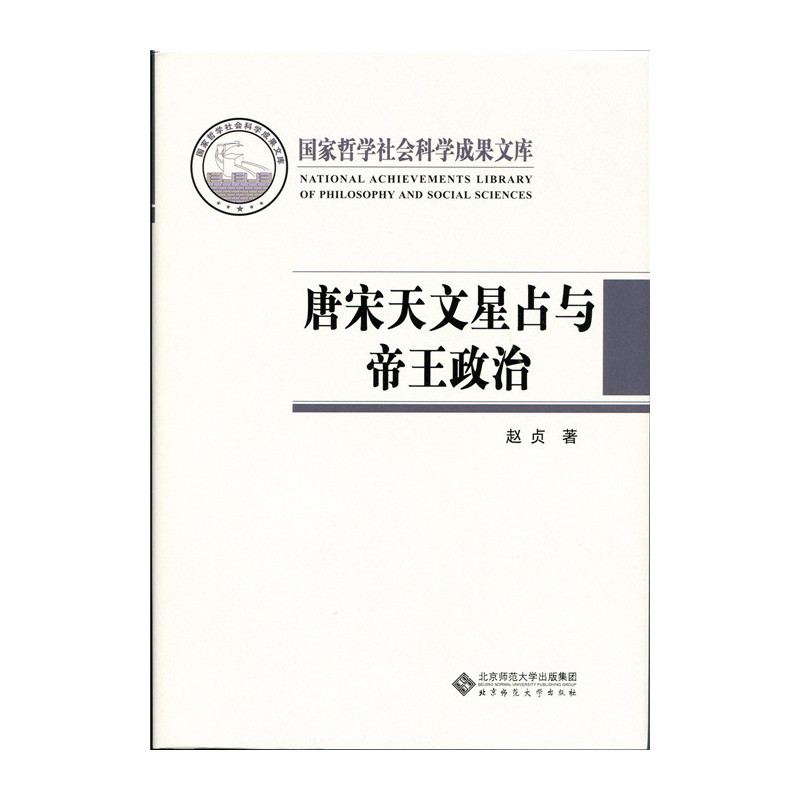 唐宋天文星占与帝王政治