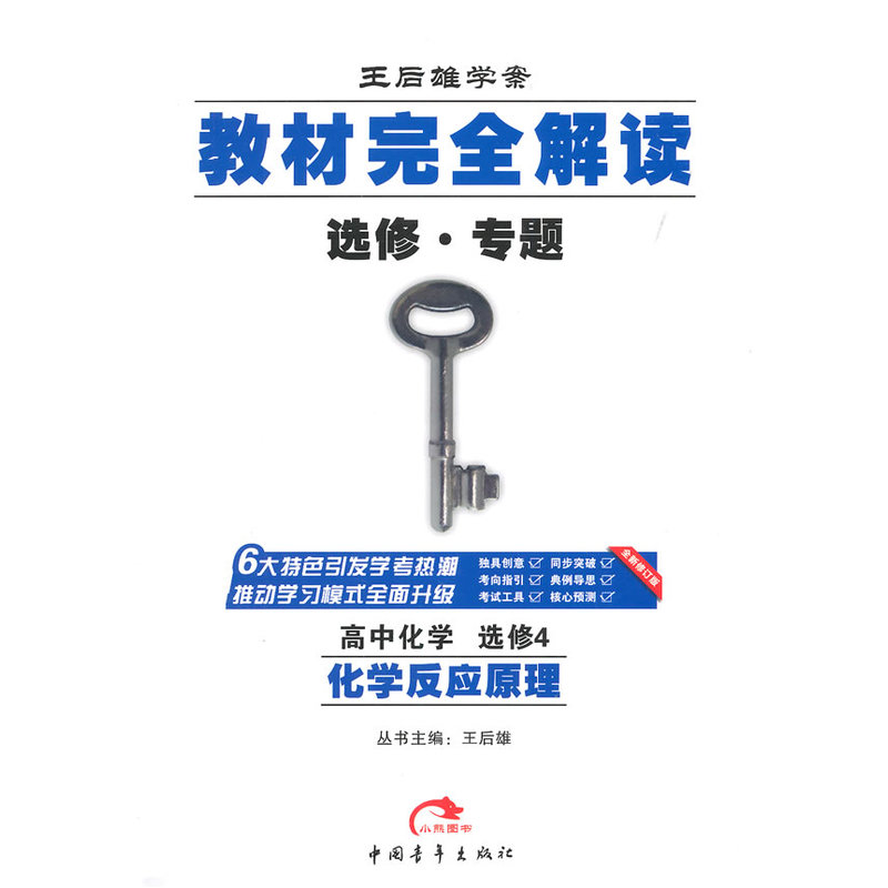 高中化学 选修4-化学反应原理-王后雄学案教材完全解读-全新修订版-选修.专题