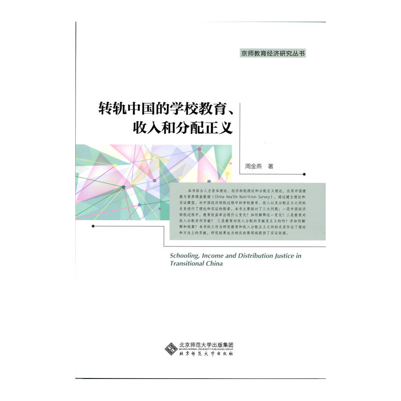 转轨中国的学校教育.收入和分配正义