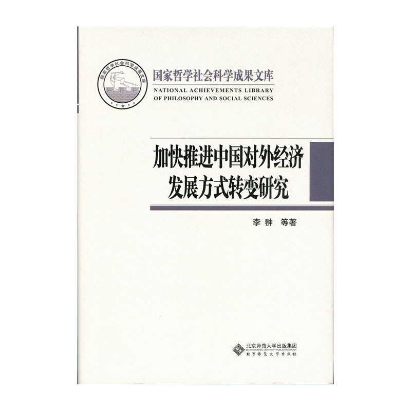 加快推进中国对外经济发展方式转变研究