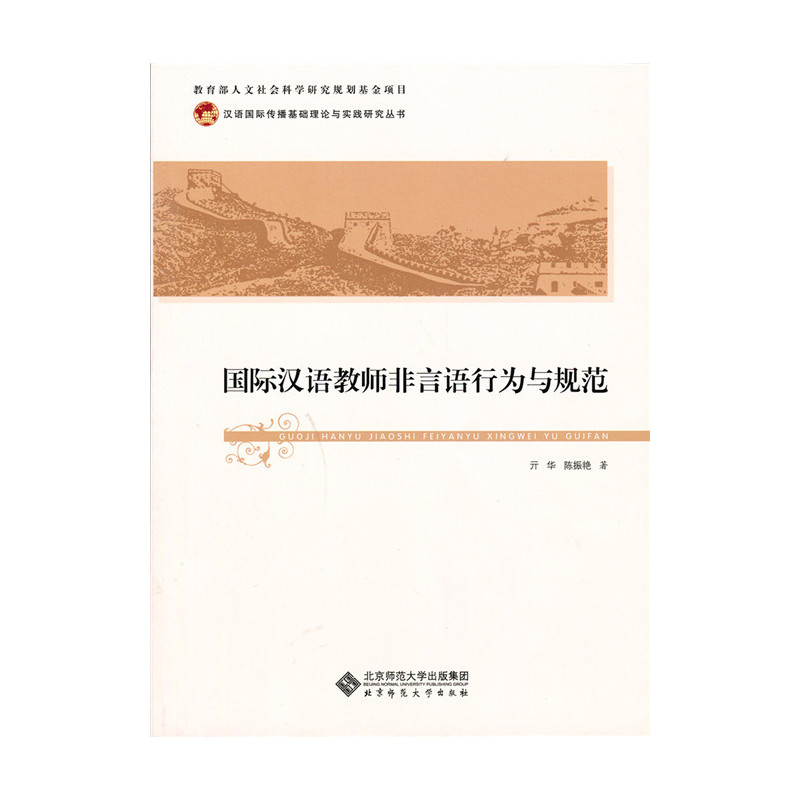 国际汉语教师非言语行为与规范