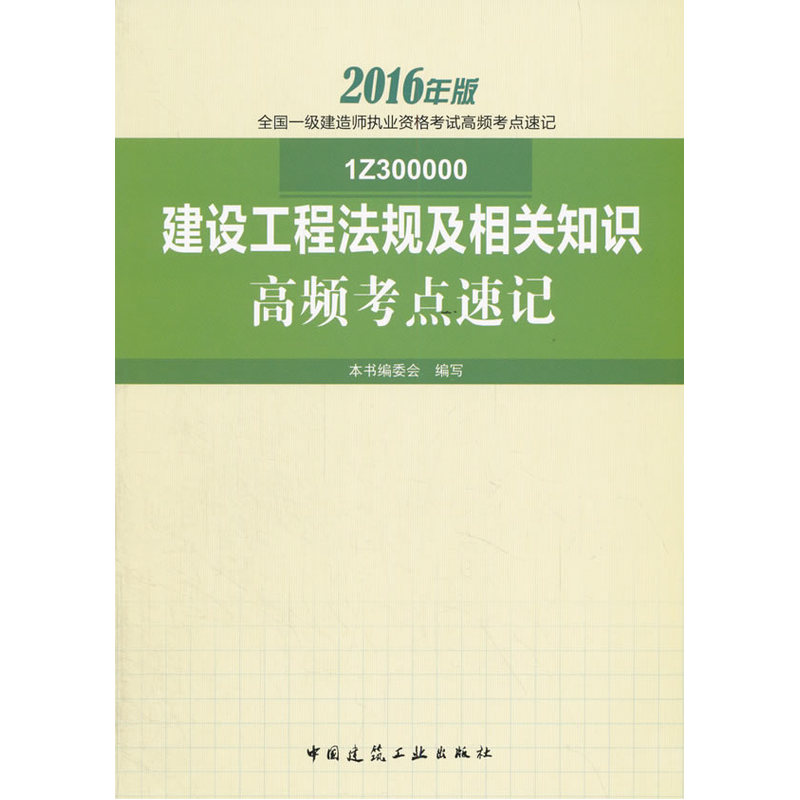 建设工程法规及相关知识高频考点速记-全国一级建造师执业资格考试模拟试题及解析-2016年版-1Z300000