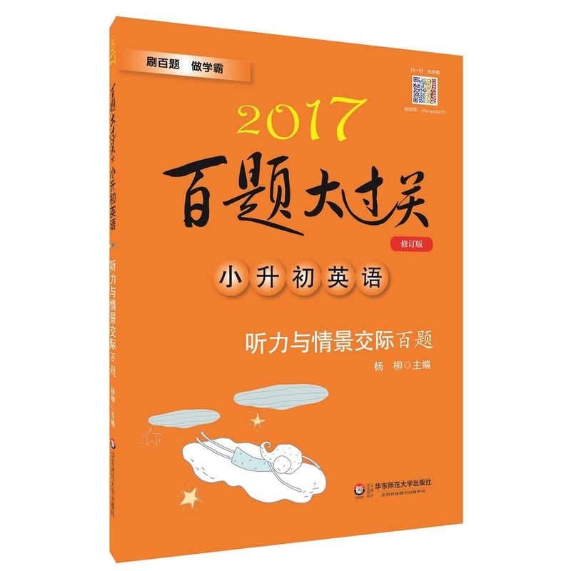 2017-小升初英语听力与情景交际百题-百题大过关-修订版-(含盘)