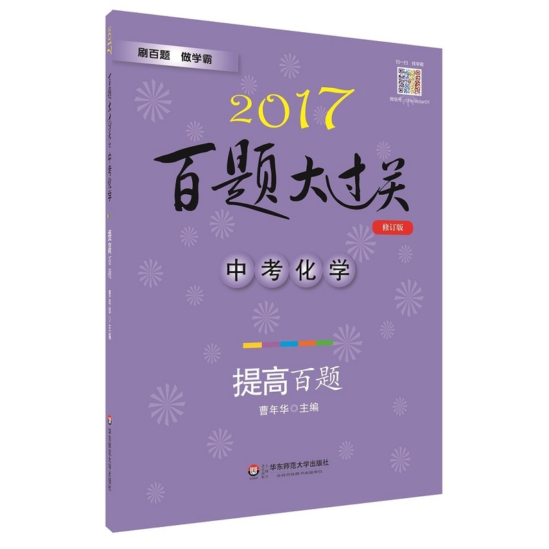2017-中考化学-百题大过关-提高百题-修订版