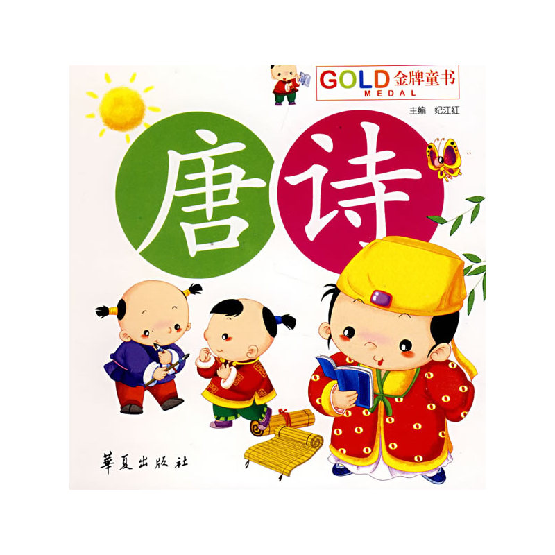 金牌童书.儿童诵读乐园:儿童诵读乐园·唐诗