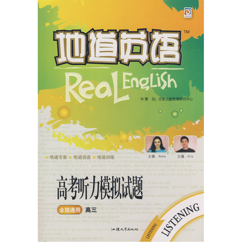 地道英语:高考听力模拟试题(高三)全国通用