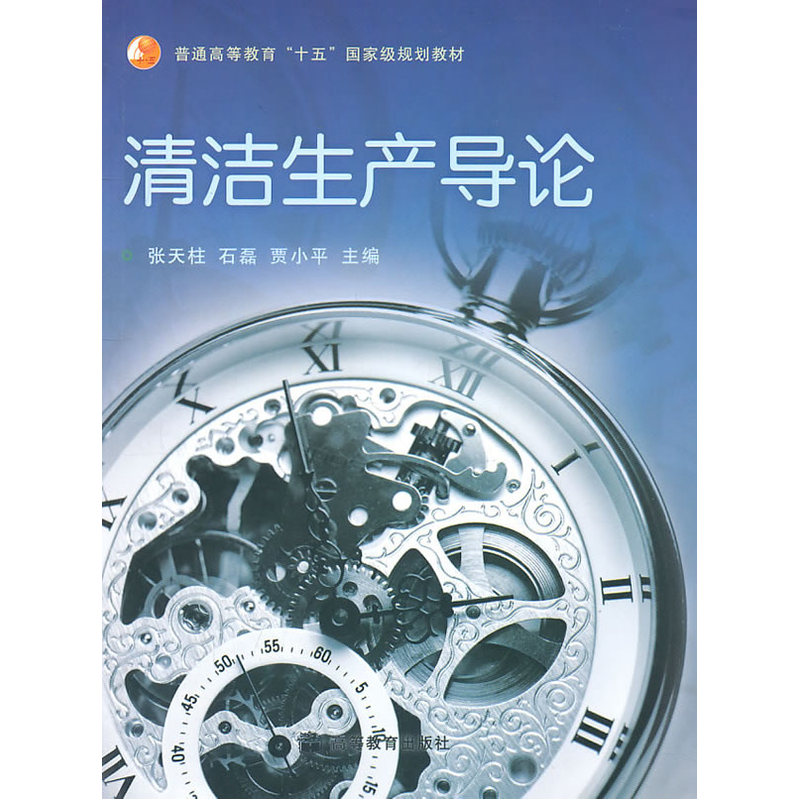 清洁生产导论