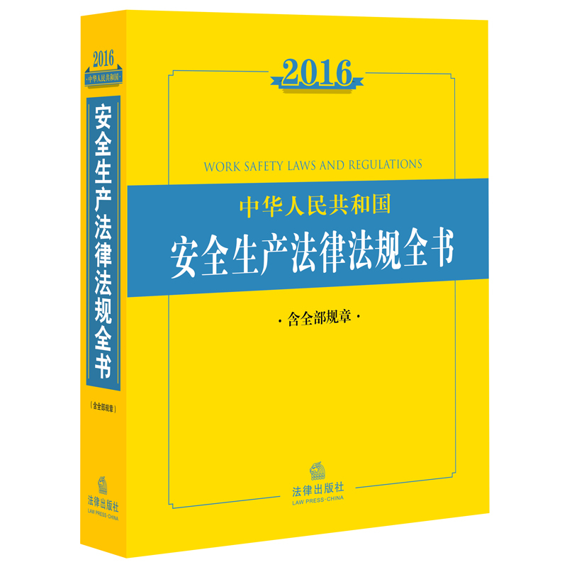2016-中华人民共和国安全生产法律法规全书-含全部规章