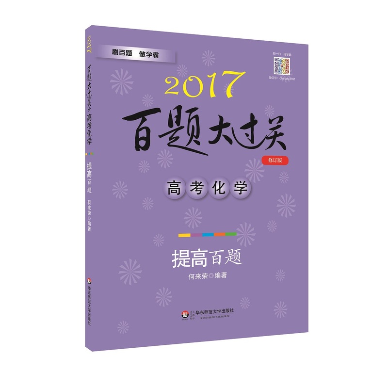 2017-高考化学-提高百题-百题大过关-修订版