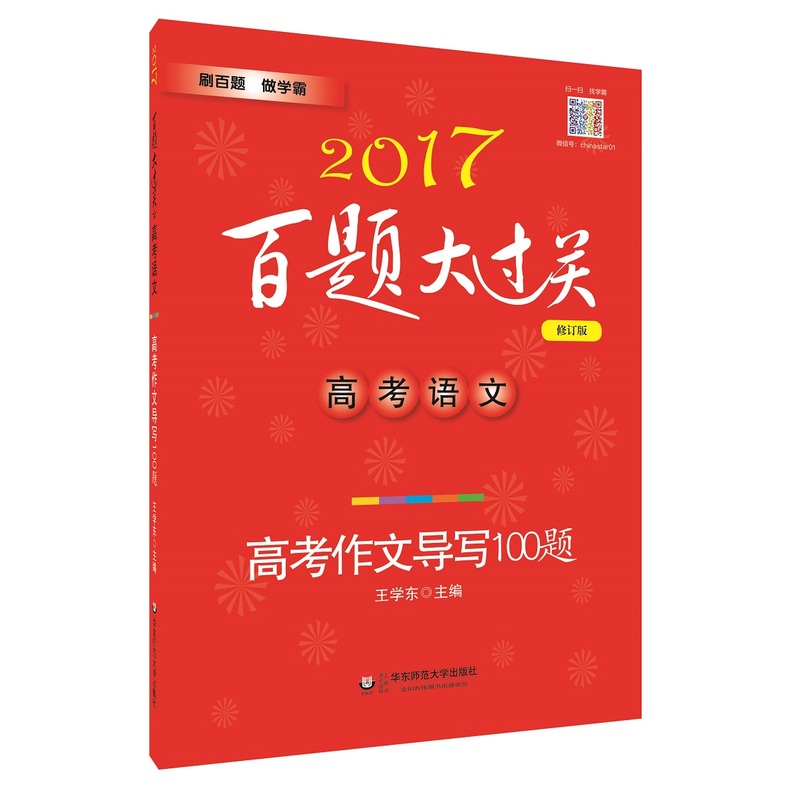 2017-高考语文-高考作文导写100题-百题大过关-修订版