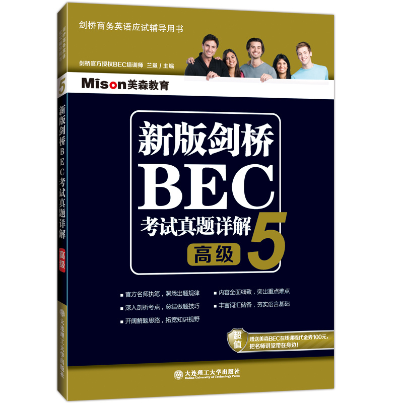 新版剑桥BEC考试真题详解-高级 5