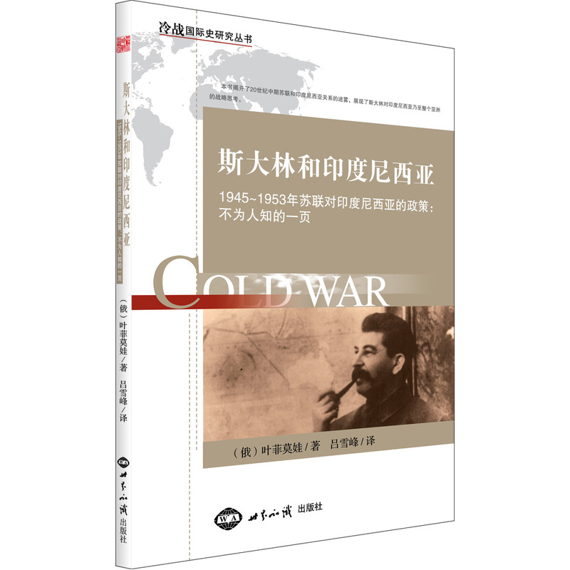斯大林和印度尼西亚-1945-1953年苏联对印度尼西亚的政策:不为人知的一页