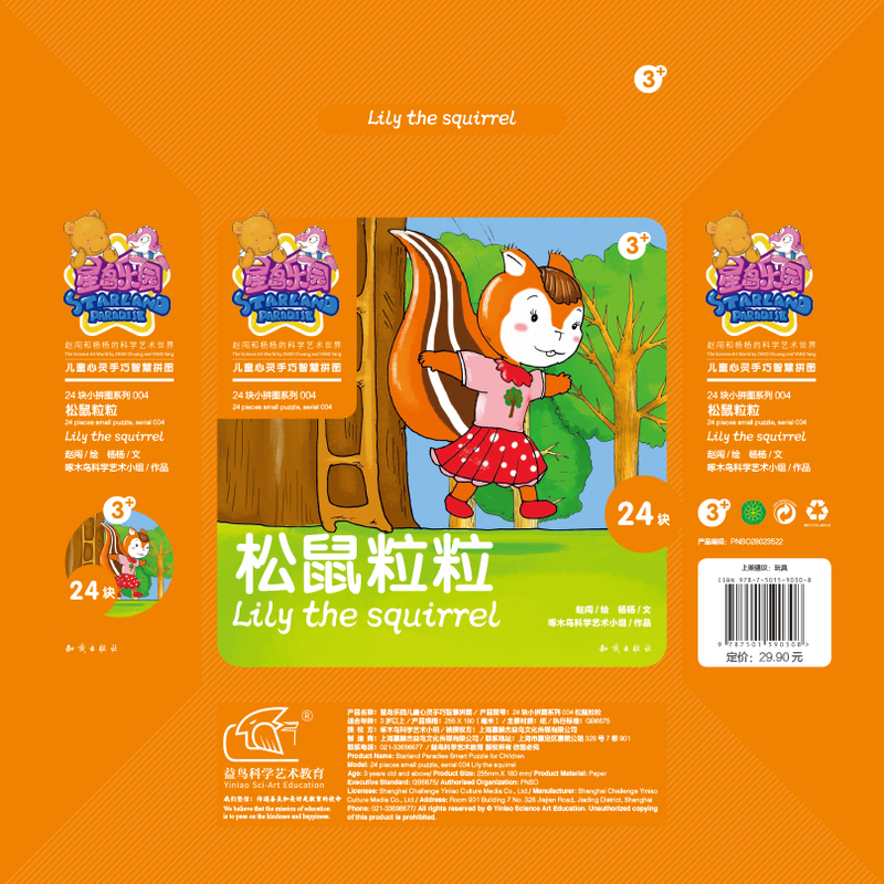 3+-松鼠粒粒-星岛乐园儿童心灵手巧智慧拼图-24块小拼图系列004