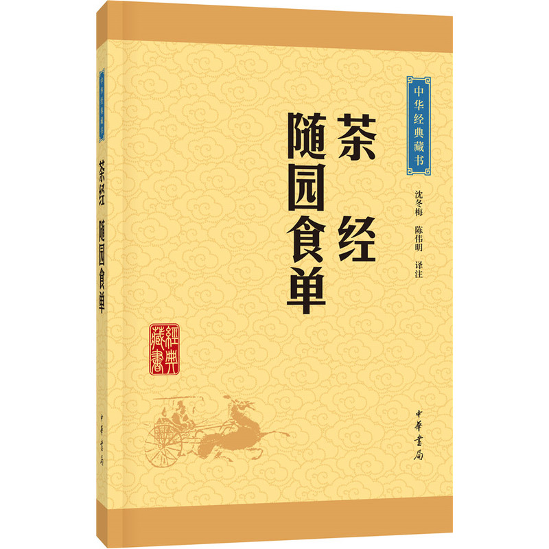 茶经 随园食单-中华经典藏书