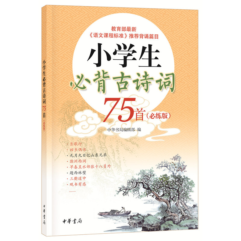 小学生必背古诗词75首-(必练版)