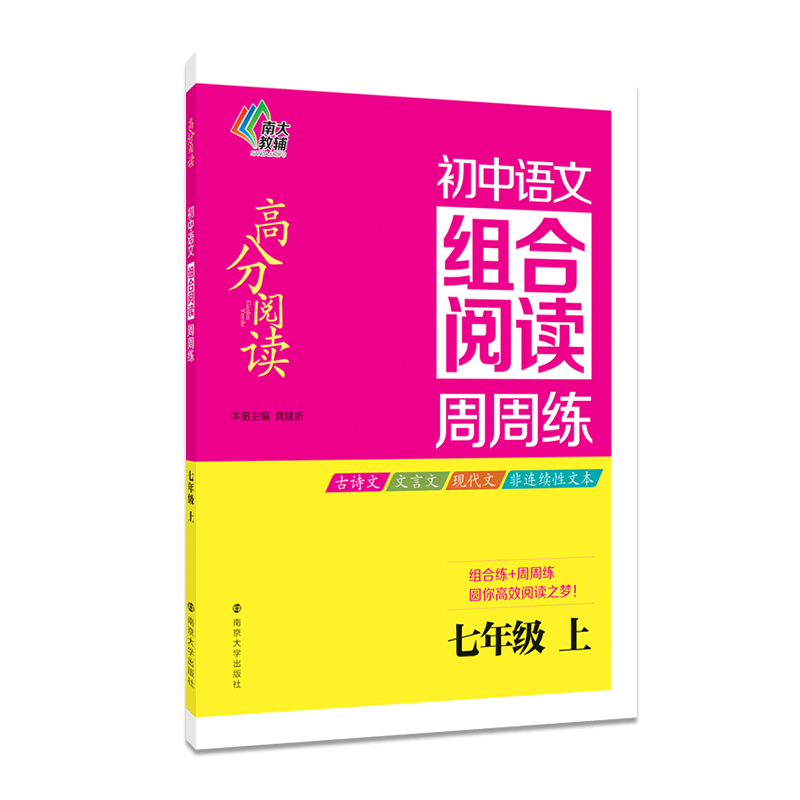 七年级 上-初中语文组合阅读周周练-高分阅读