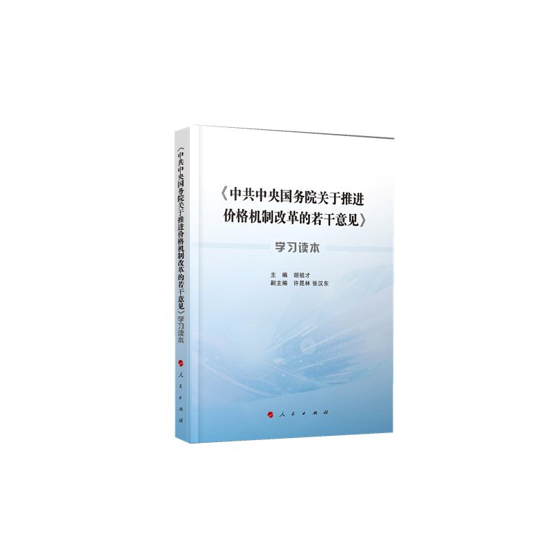 《中共中央国务院关于推进价格机制改革的若干意见》学习读本