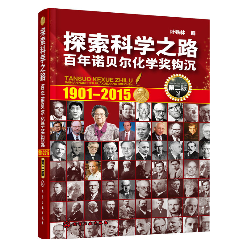 1901-2015-探索科学之路-百年诺贝尔化学奖钩沉-第二版