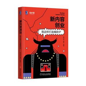 新内容创业-我这样打造爆款IP
